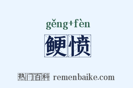 鲠愤是什么意思的图片